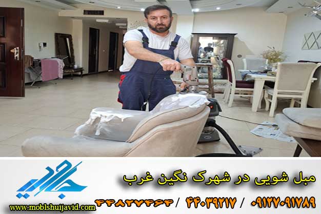 مبل شویی در شهرک نگین غرب