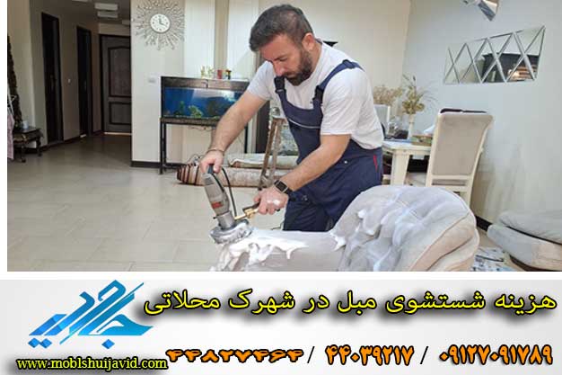 هزینه شستشوی مبل در شهرک محلاتی
