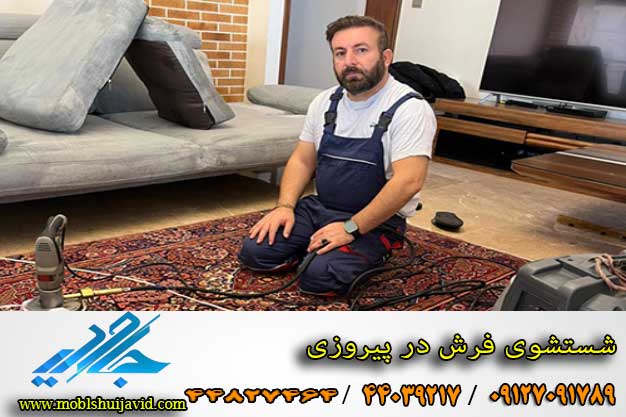 مبل شویی در پیروزی تهران