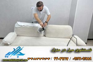بهترین مبل شویی در نی نی سایت