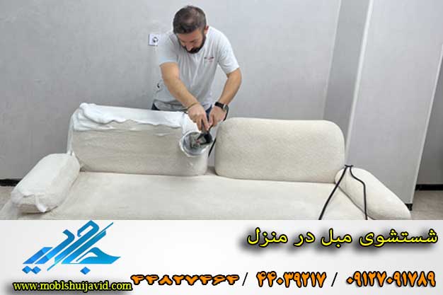بهترین مبل شویی در نی نی سایت