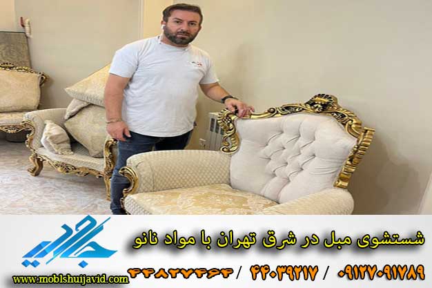 مبل شویی در شرق تهران