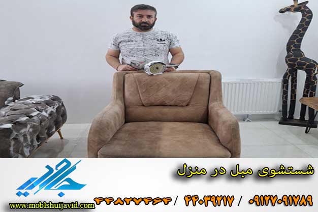 بهترین مبل شویی در نی نی سایت