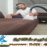 قیمت شستشوی مبل سال 1405