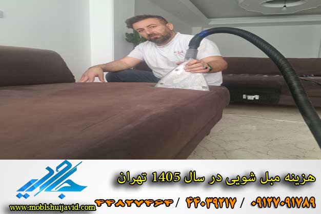 قیمت شستشوی مبل سال 1405