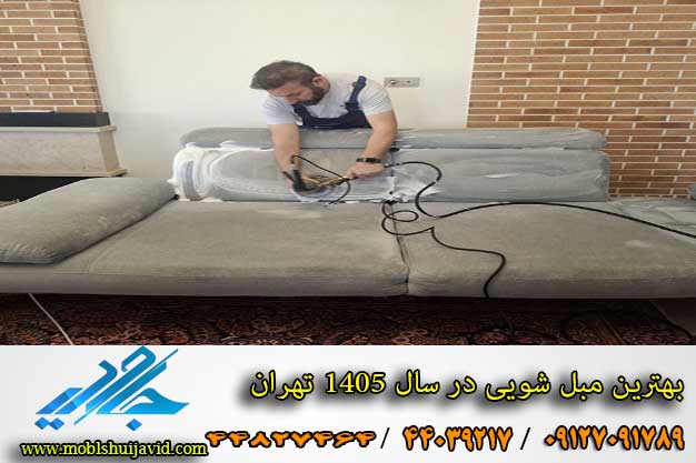 قیمت شستشوی مبل سال 1405
