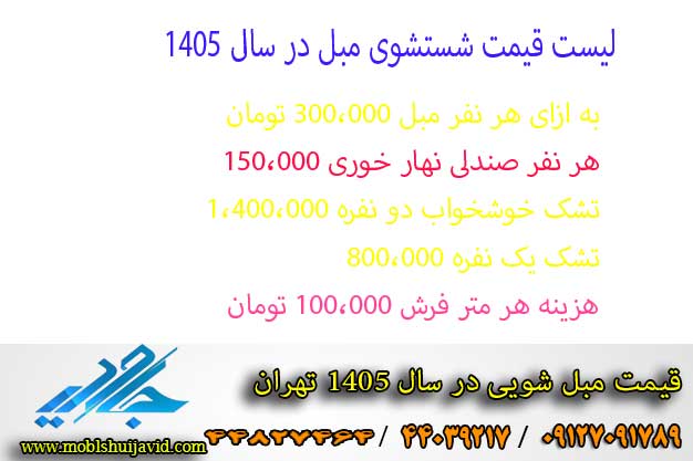قیمت شستشوی مبل سال 1405