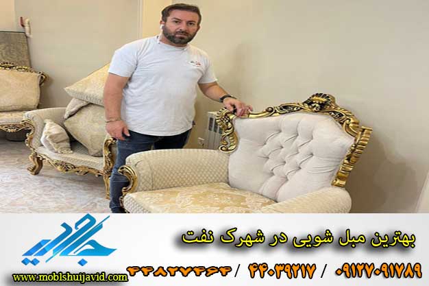 مبل شویی در شهرک نفت