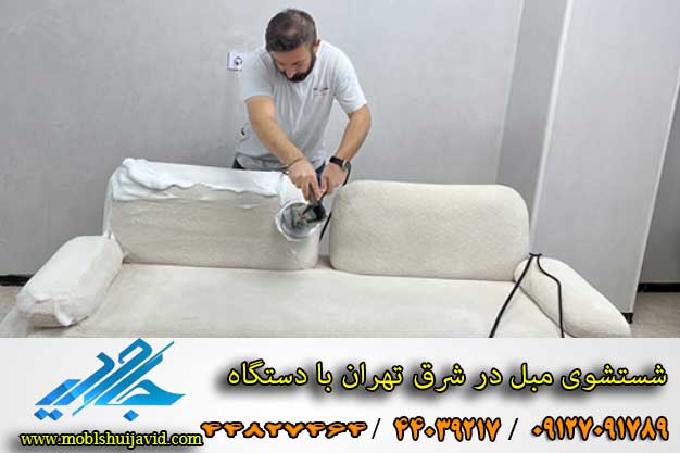 قیمت مبل شویی سال 1405