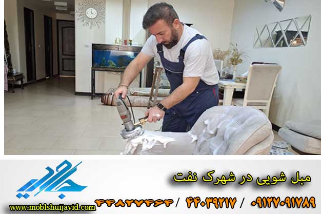 مبل شویی در شهرک نفت
