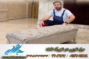 مبل شویی در شهرک نفت