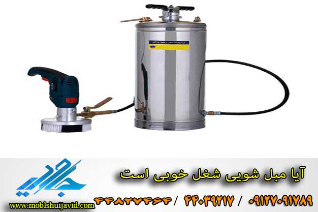 آیا مبل شویی شغل خوبی هست