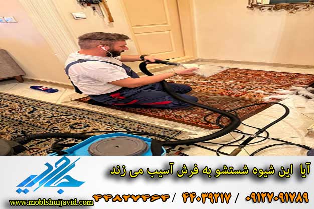 ایا فرش با شستشو در منزل اسیب می بیند