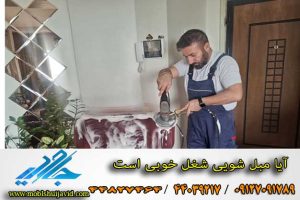 آیا مبل شویی شغل خوبی است
