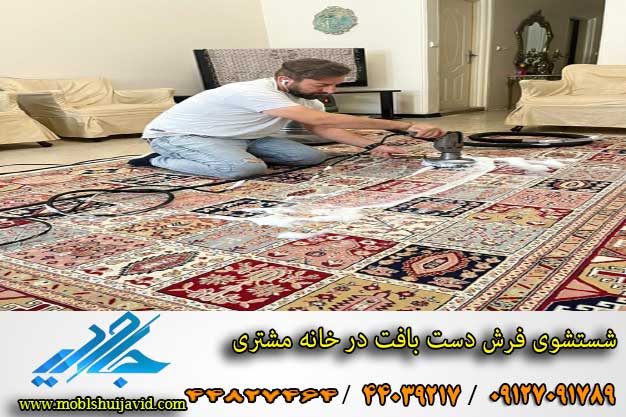شستشوی فرش دست بافت در خانه مشتری