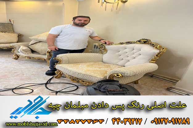چرا مبل بعد از شستشو زرد می شود