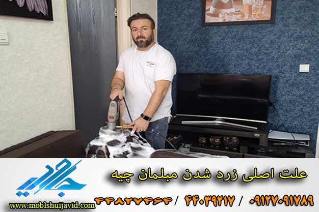 چرا مبل بعد از شستشو زرد می شود