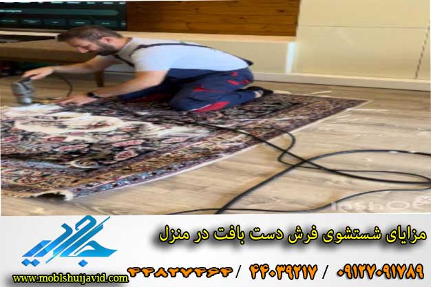 شستشوی فرش دست بافت در منزل