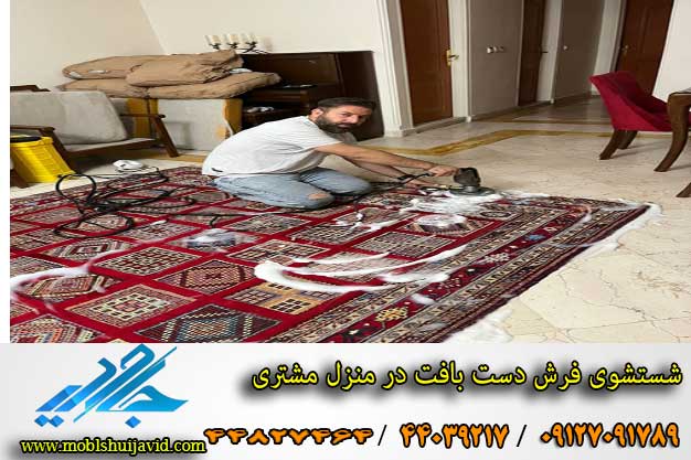شستشوی فرش دست بافت در منزل مشتری