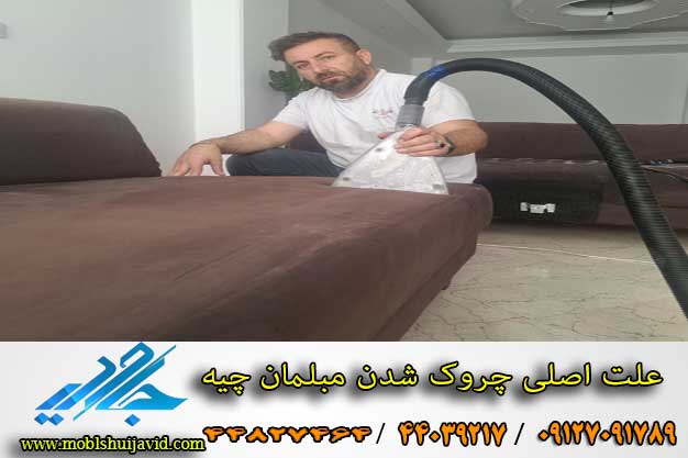 چرا مبل بعد از شستشو زرد می شود