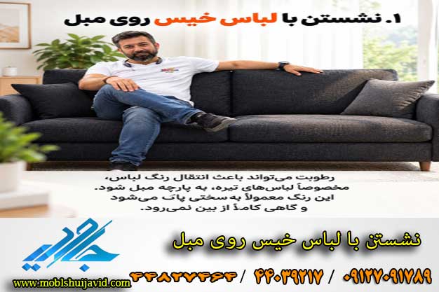 5 اشتباه شستشوی مبلمان در منزل