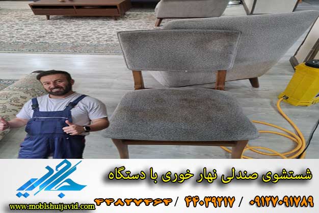 شستشوی صندلی نهار خوری در منزل
