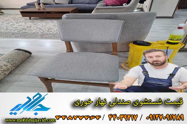 قیمت شستشوی صندلی نهار خوری در منزل