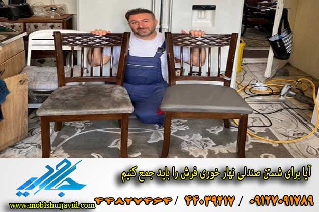 شستشوی صندلی نهار خوری در منزل