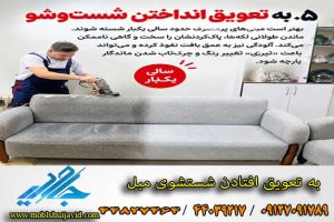 5 اشتباه شستشوی مبلمان در منزل