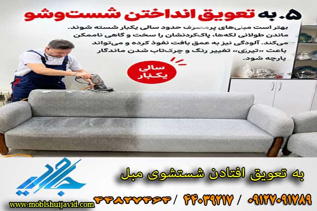 5 اشتباه شستشوی مبلمان در منزل