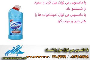 آیا با دامسوس می توان مبل کرم و سفید را شست