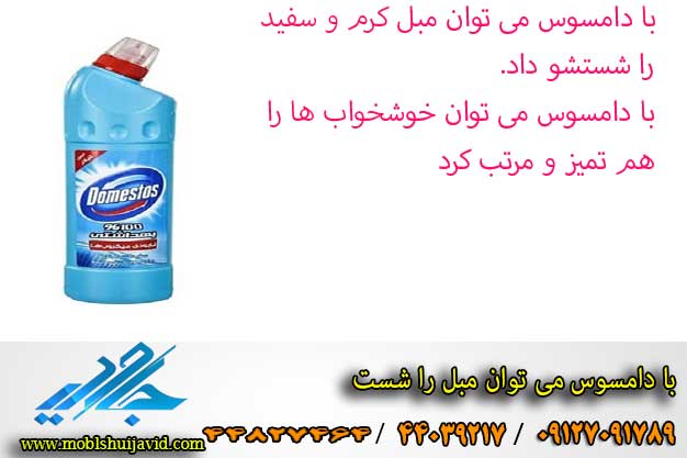 آیا با دامسوس می توان مبل کرم و سفید را شست