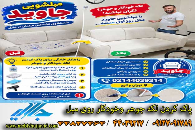 پاک کردن لکه خودکار روی مبلمان 
