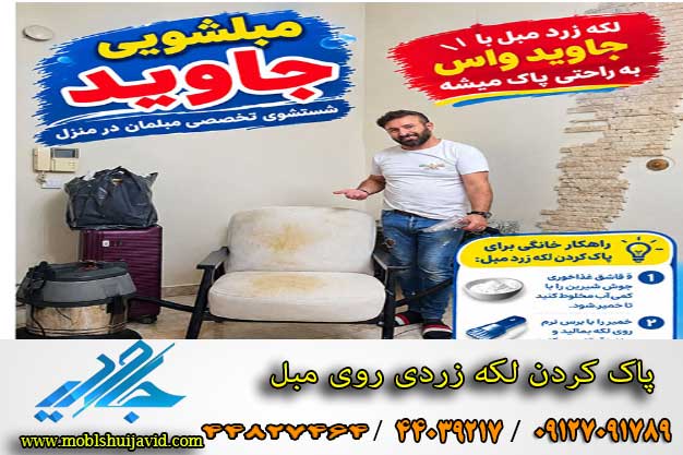 پاک کردن لکه زردی روی مبلمان 