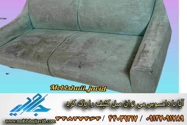 آیا با دامسوس می توان مبل را شست
