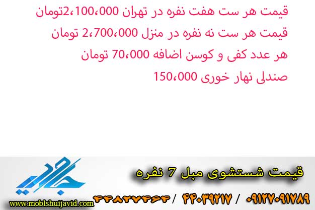 قیمت شستشوی مبل 7 نفره در منزل