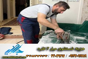 قیمت شستشوی مبل 7 نفره در منزل