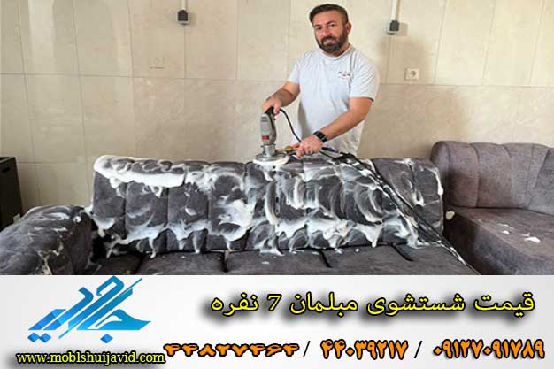 قیمت شستشوی مبل 7 نفره در منزل