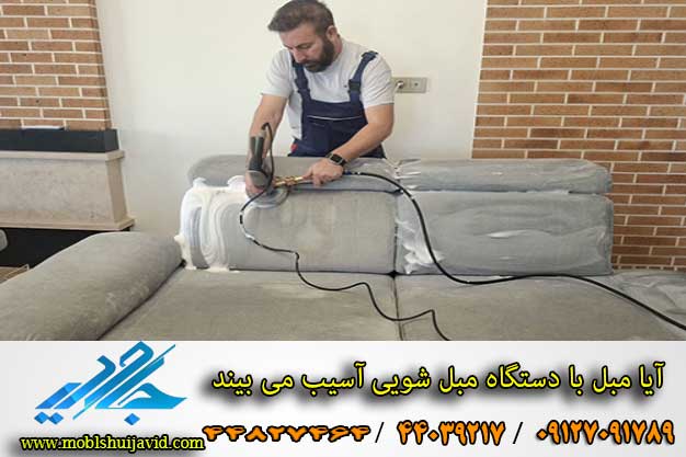 آیا مبل شویی با مبل آسیب می بیند