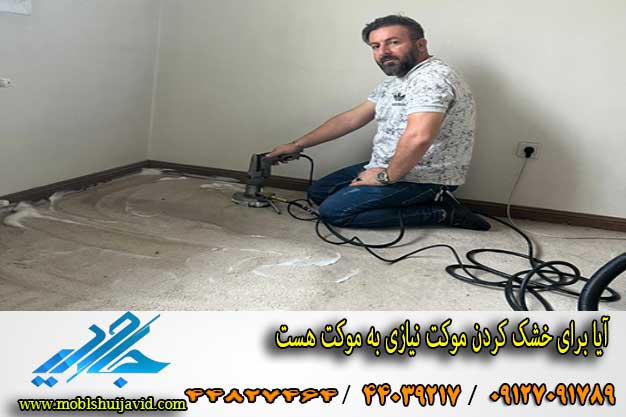 ایا موکت بعد از شستشو بو نمی گیرد