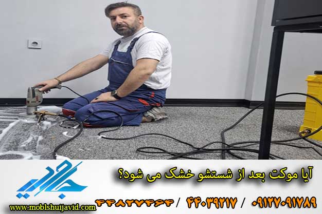 آیا موکت بعد از شستشو خشک می شود 