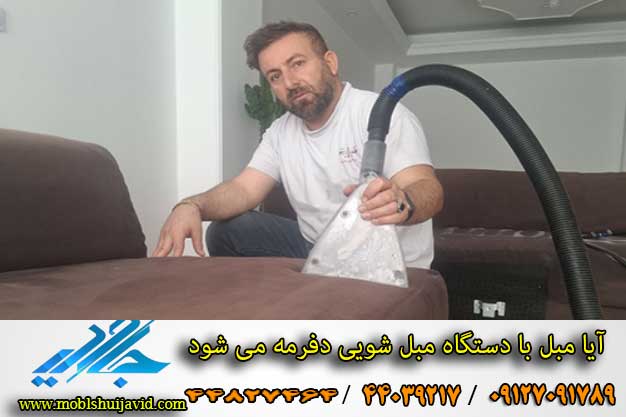 آیا مبل بعد از شستشو دفرمه می شود