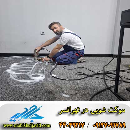 موکت شویی در تهرانسر