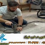 موکت شویی در غرب تهران