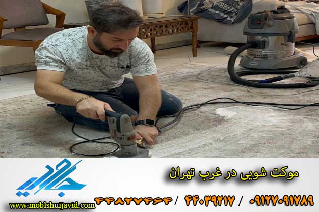 موکت شویی در غرب تهران