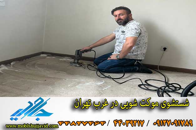 موکت شویی در غرب تهران