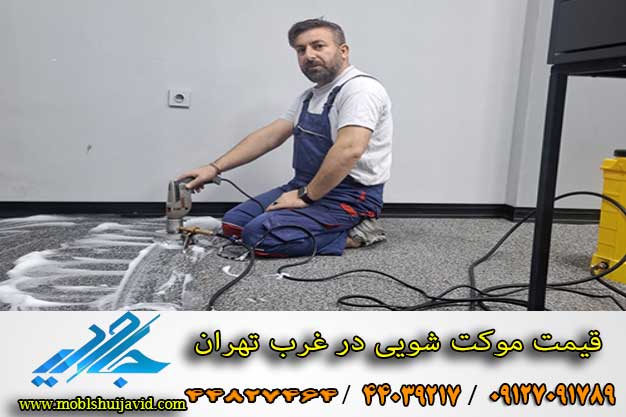 موکت شویی در غرب تهران