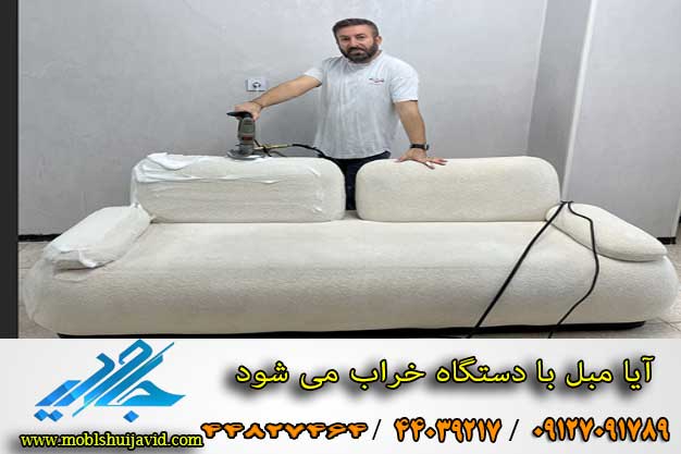 آیا مبل شویی مبل را خراب می کند
