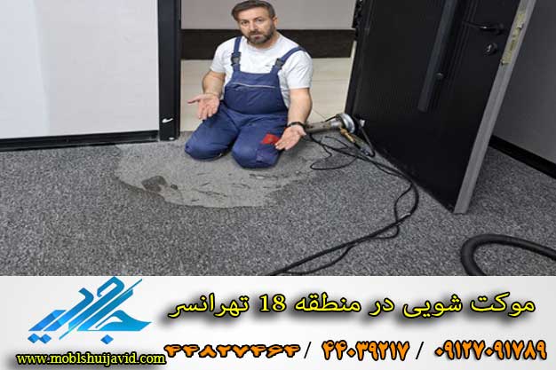 موکت شویی در منطقه 18