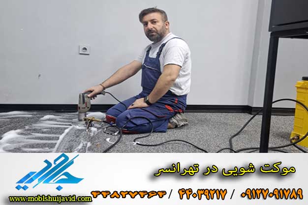 موکت شویی در تهرانسر